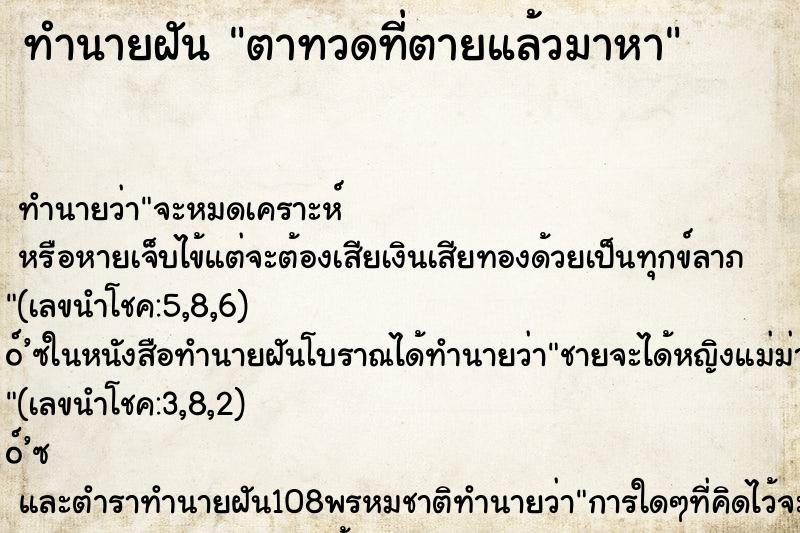 ทำนายฝัน ตาทวดที่ตายแล้วมาหา