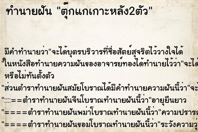 ทำนายฝัน ตุ๊กแกเกาะหลัง2ตัว ทำนายฝัน ตุ๊กแกเกาะหลัง2ตัว