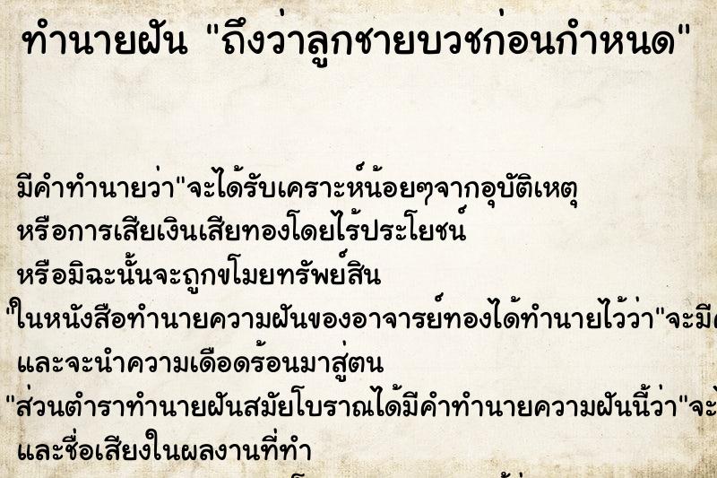 ทำนายฝันทำนายฝันถึงว่าลูกชายบวชก่อนกำหนด