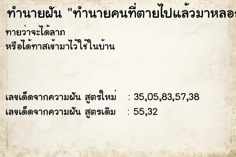 ทำนายฝันทำนายคนที่ตายไปแล้วมาหลอก ทำนายฝันทำนายฝันทำนายคนที่ตายไปแล้วมาหลอก
