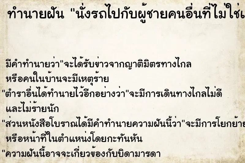 ทำนายฝัน นั่งรถไปกับผู้ชายคนอื่นที่ไม่ใช่แฟน ทำนายฝัน นั่งรถไปกับผู้ชายคนอื่นที่ไม่ใช่แฟน