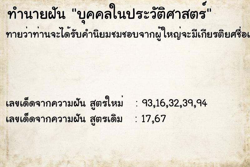 ทำนายฝันบุคคลในประวัติศาสตร์ ทำนายฝันทำนายฝันบุคคลในประวัติศาสตร์