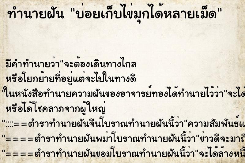 ทำนายฝันทำนายฝันบ่อยเก็บไข่มุกได้หลายเม็ด