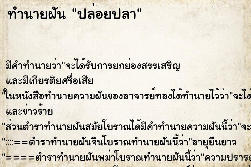 ทำนายฝัน ปล่อยปลา ทำนายฝัน ปล่อยปลา