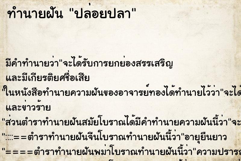 ทำนายฝัน ปล่อยปลา ตำราโบราณ แม่นที่สุดในโลก