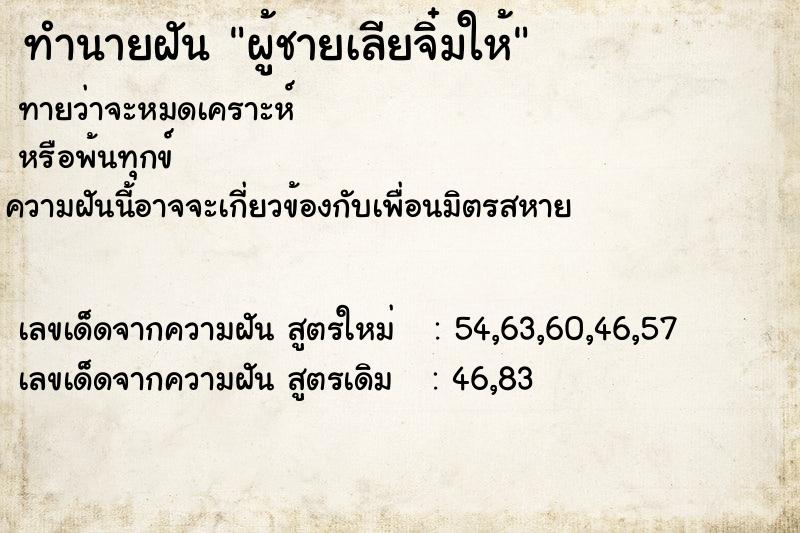 ทำนายฝันผู้ชายเลียจิ๋มให้ ทำนายฝันทำนายฝันผู้ชายเลียจิ๋มให้