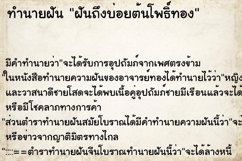 ทำนายฝันทำนายฝันฝันถึงบ่อยต้นโพธิ์ทอง