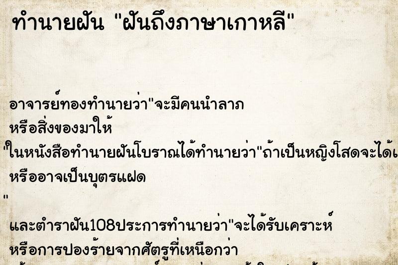 ทำนายฝัน ฝันถึงภาษาเกาหลี