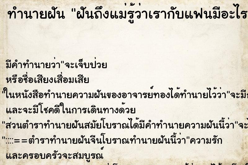 ทำนายฝัน ฝันถึงแม่รู้ว่าเรากับแฟนมีอะไรกันแล้ว ทำนายฝัน ฝันถึงแม่รู้ว่าเรากับแฟนมีอะไรกันแล้ว
