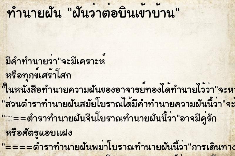 ทำนายฝันทำนายฝันฝันว่าต่อบินเข้าบ้าน