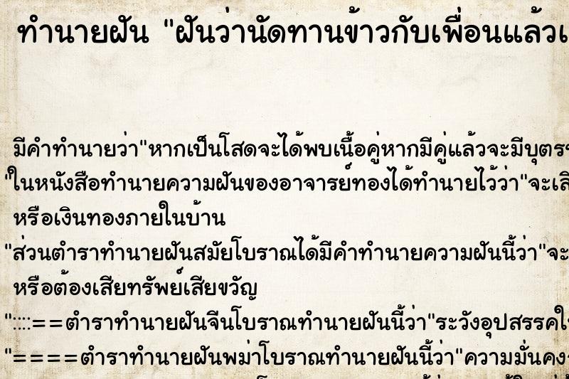 ทำนายฝันทำนายฝันฝันว่านัดทานข้าวกับเพื่อนแล้วเพื่อนไม่มาสักที