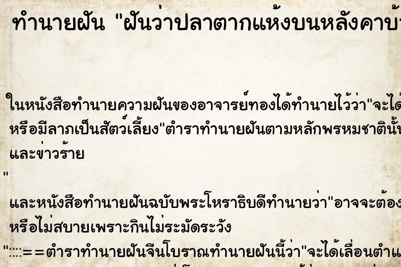 ทำนายฝันฝันว่าปลาตากแห้งบนหลังคาบ้าน ทำนายฝันทำนายฝันฝันว่าปลาตากแห้งบนหลังคาบ้าน