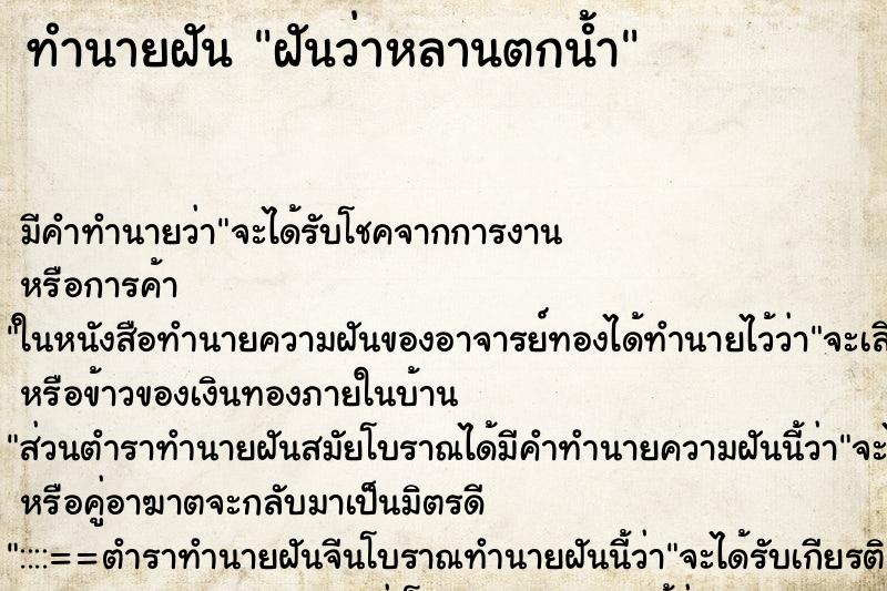 ทำนายฝัน ฝันว่าหลานตกน้ำ ทำนายฝัน ฝันว่าหลานตกน้ำ