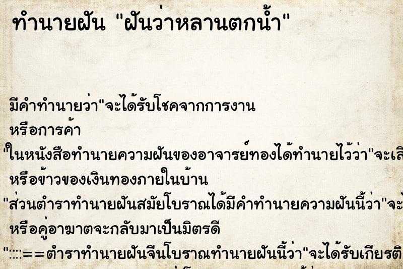 ทำนายฝัน ฝันว่าหลานตกน้ำ ตำราโบราณ แม่นที่สุดในโลก