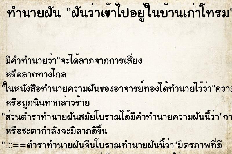 ทำนายฝัน ฝันว่าเข้าไปอยู่ในบ้านเก่าโทรม