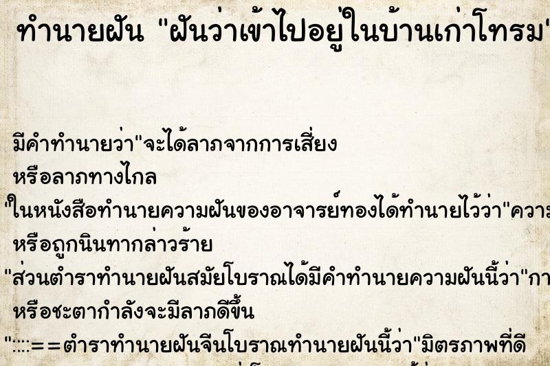 ทำนายฝัน ฝันว่าเข้าไปอยู่ในบ้านเก่าโทรม ตำราโบราณ แม่นที่สุดในโลก