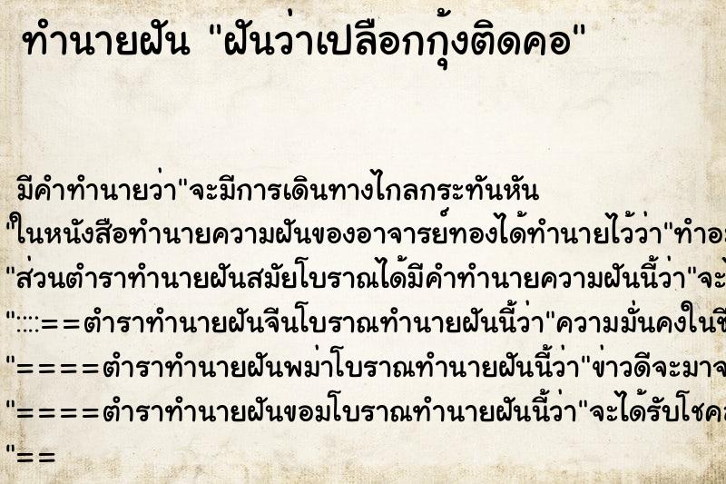 ทำนายฝัน ฝันว่าเปลือกกุ้งติดคอ ทำนายฝัน ฝันว่าเปลือกกุ้งติดคอ