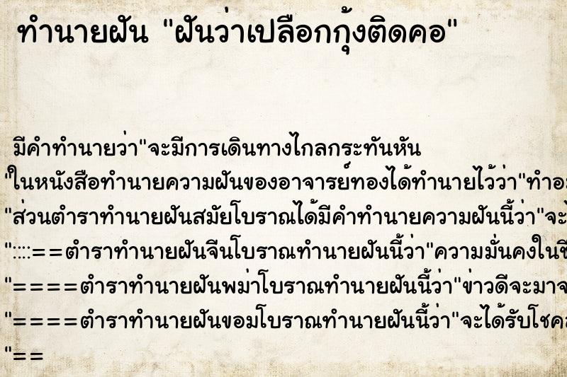 ทำนายฝัน ฝันว่าเปลือกกุ้งติดคอ ตำราโบราณ แม่นที่สุดในโลก