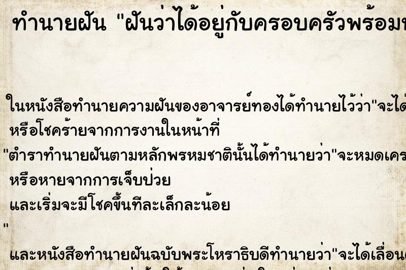 ทำนายฝันทำนายฝันฝันว่าได้อยู่กับครอบครัวพร้อมหน้าพร้อมตา