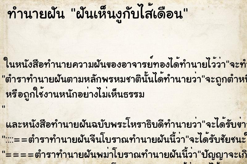 ทำนายฝันทำนายฝันฝันเห็นงูกับไส้เดือน