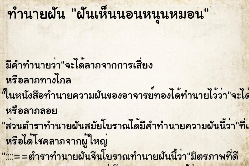 ทำนายฝัน ฝันเห็นนอนหนุนหมอน ทำนายฝัน ฝันเห็นนอนหนุนหมอน