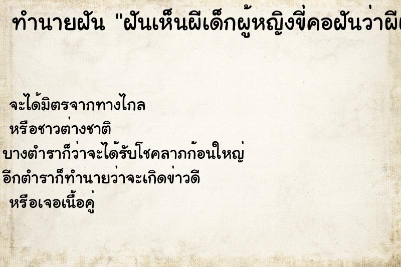 ทำนายฝันทำนายฝันฝันเห็นผีเด็กผู้หญิงขี่คอฝันว่าผีเด็กผู้หญิงขี่คอ
