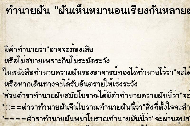 ทำนายฝันทำนายฝันฝันเห็นหมานอนเรียงกันหลายตัว