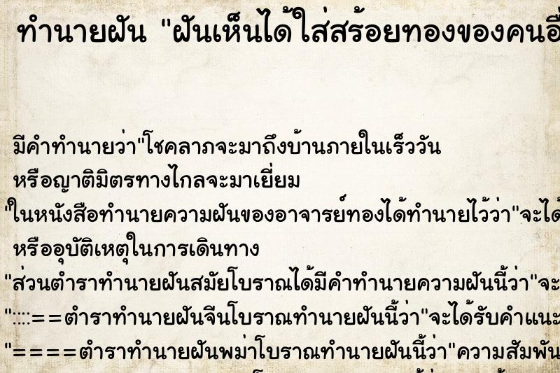 ทำนายฝันฝันเห็นได้ใส่สร้อยทองของคนอื่น ทำนายฝันทำนายฝันฝันเห็นได้ใส่สร้อยทองของคนอื่น