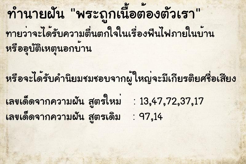ทำนายฝันทำนายฝันพระถูกเนื้อต้องตัวเรา