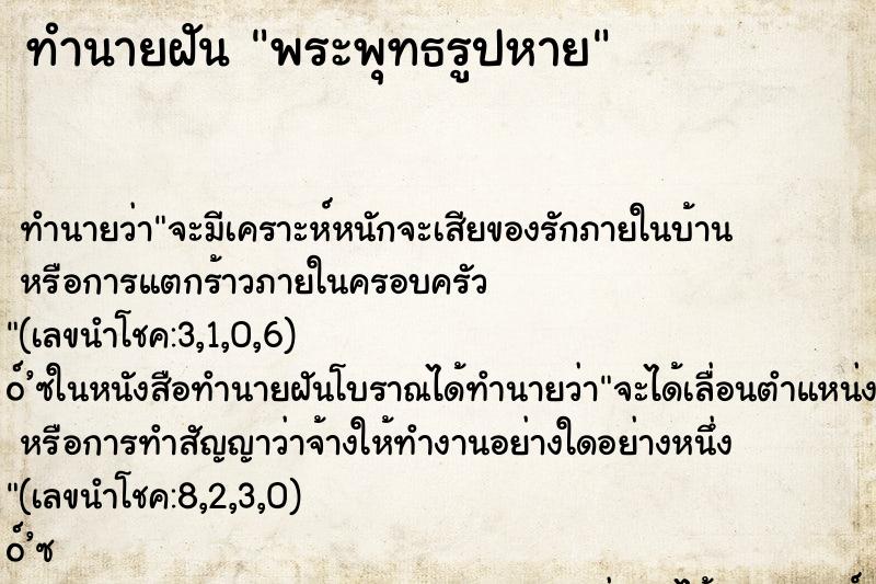 ทำนายฝัน พระพุทธรูปหาย