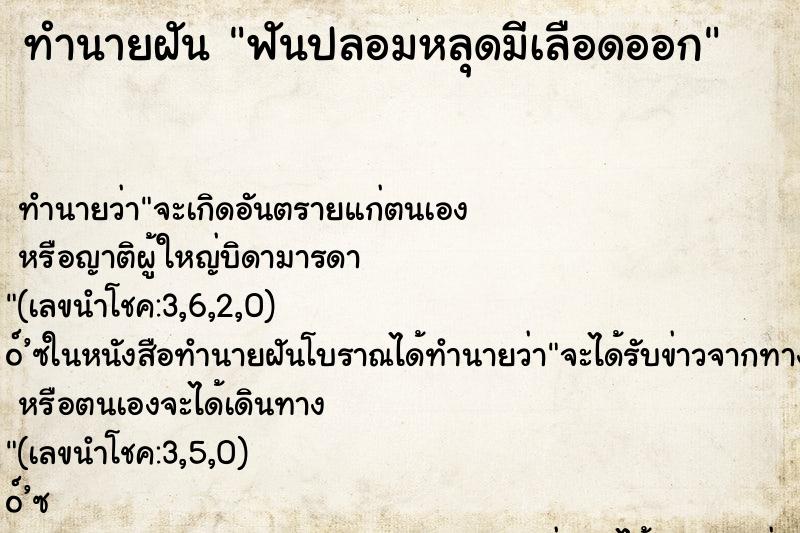 ทำนายฝันฟันปลอมหลุดมีเลือดออก ทำนายฝันทำนายฝันฟันปลอมหลุดมีเลือดออก