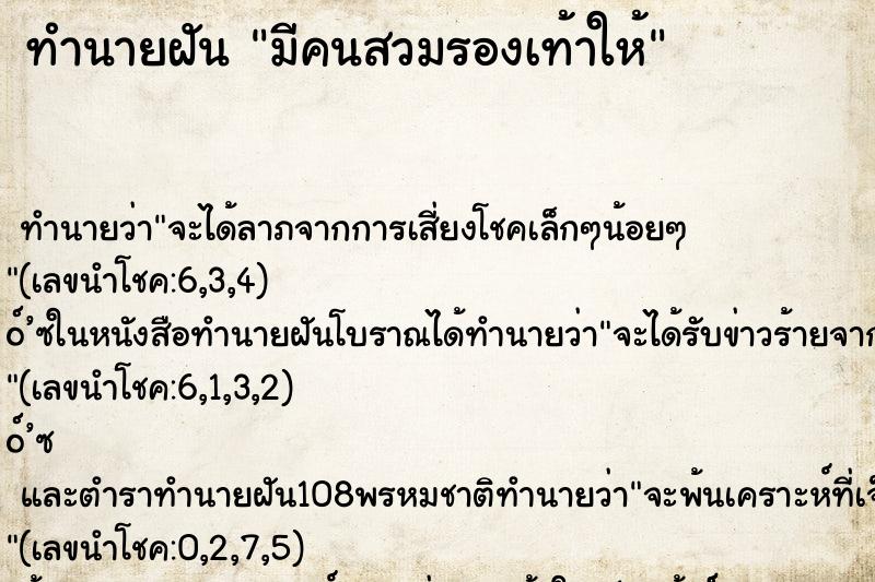ทำนายฝัน มีคนสวมรองเท้าให้