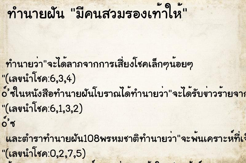 ทำนายฝัน มีคนสวมรองเท้าให้ ตำราโบราณ แม่นที่สุดในโลก