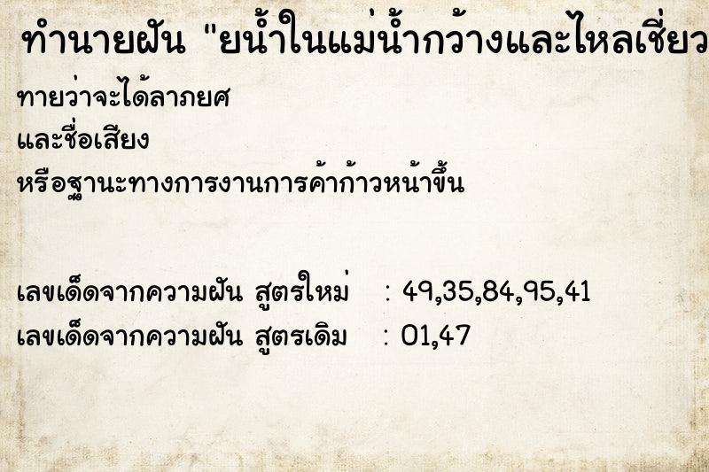 ทำนายฝันยน้ำในแม่น้ำกว้างและไหลเชี่ยว ทำนายฝันทำนายฝันยน้ำในแม่น้ำกว้างและไหลเชี่ยว