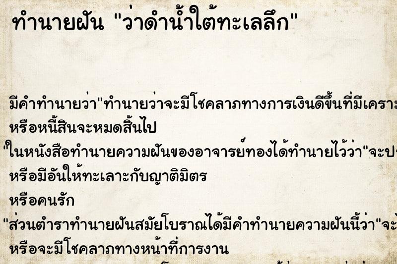 ทำนายฝันทำนายฝันว่าดำน้ำใต้ทะเลลึก