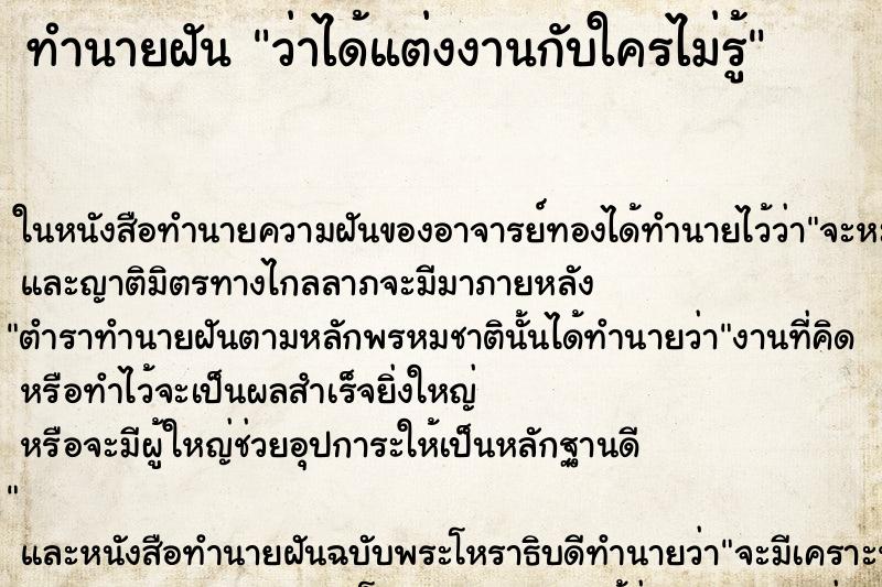 ทำนายฝัน ว่าได้แต่งงานกับใครไม่รู้ ทำนายฝัน ว่าได้แต่งงานกับใครไม่รู้