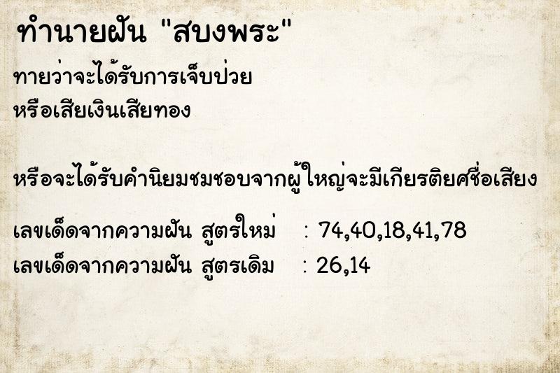 ทำนายฝันสบงพระ ทำนายฝันทำนายฝันสบงพระ