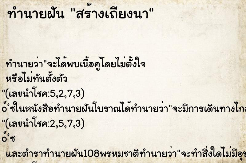 ทำนายฝันทำนายฝันสร้างเถียงนา