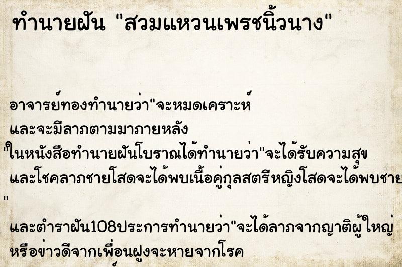 ทำนายฝันสวมแหวนเพรชนิ้วนาง ทำนายฝันทำนายฝันสวมแหวนเพรชนิ้วนาง