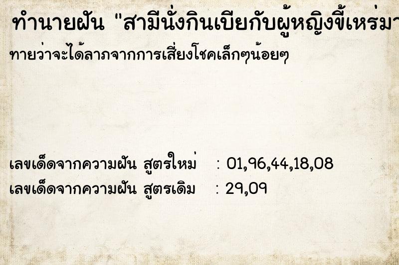 ทำนายฝันสามีนั่งกินเบียกับผู้หญิงขี้เหร่มาก ทำนายฝันทำนายฝันสามีนั่งกินเบียกับผู้หญิงขี้เหร่มาก