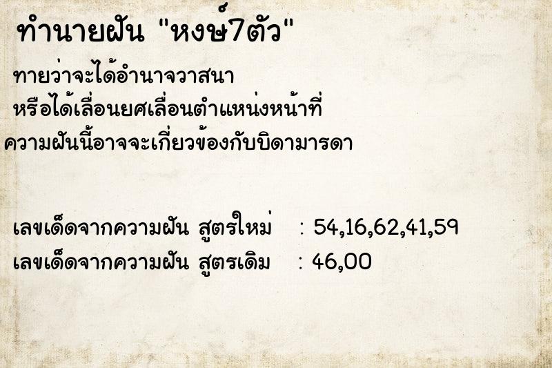 ทำนายฝันหงษ์7ตัว ทำนายฝันทำนายฝันหงษ์7ตัว