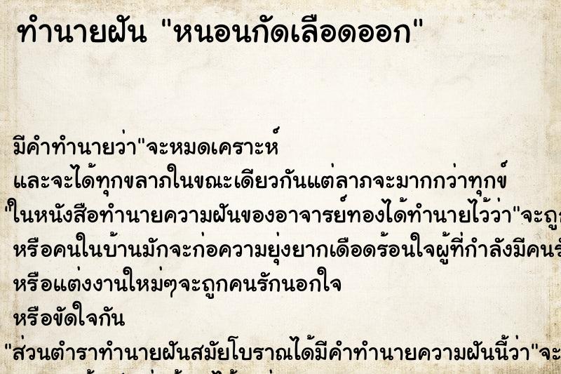 ทำนายฝัน หนอนกัดเลือดออก ทำนายฝัน หนอนกัดเลือดออก