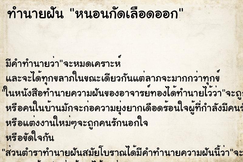 ทำนายฝัน หนอนกัดเลือดออก ตำราโบราณ แม่นที่สุดในโลก