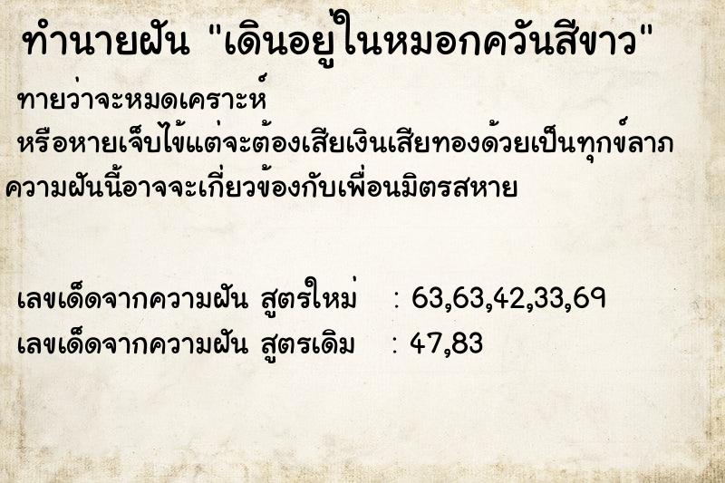 ทำนายฝันเดินอยู่ในหมอกควันสีขาว ทำนายฝันทำนายฝันเดินอยู่ในหมอกควันสีขาว