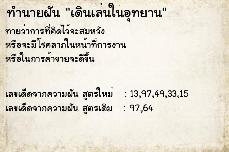 ทำนายฝันเดินเล่นในอุทยาน ทำนายฝันทำนายฝันเดินเล่นในอุทยาน