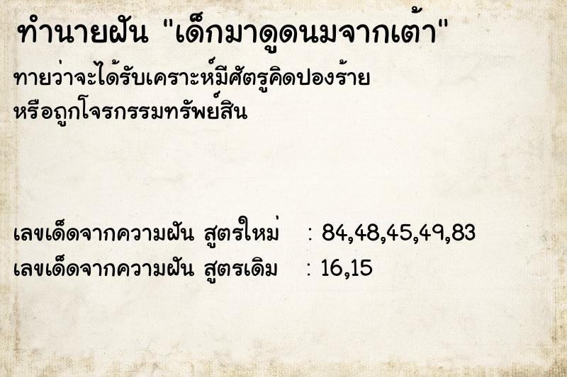 ทำนายฝัน เด็กมาดูดนมจากเต้า ทำนายฝัน เด็กมาดูดนมจากเต้า