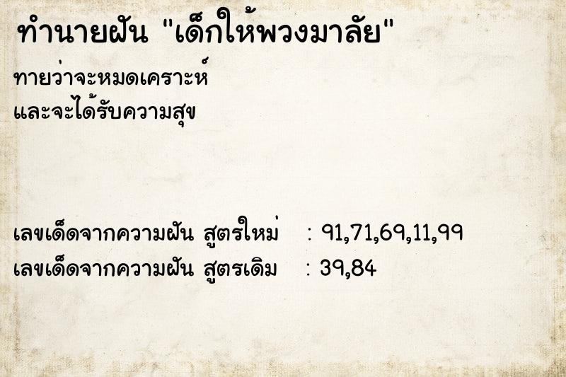 ทำนายฝันเด็กให้พวงมาลัย ทำนายฝันทำนายฝันเด็กให้พวงมาลัย