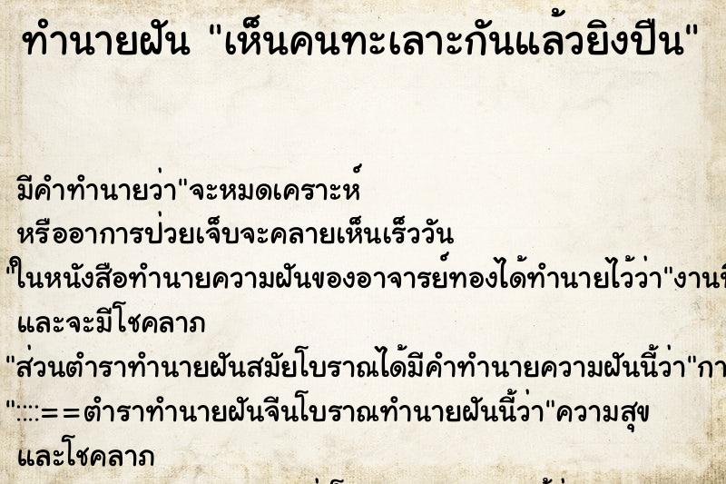 ทำนายฝัน เห็นคนทะเลาะกันแล้วยิงปืน ทำนายฝัน เห็นคนทะเลาะกันแล้วยิงปืน