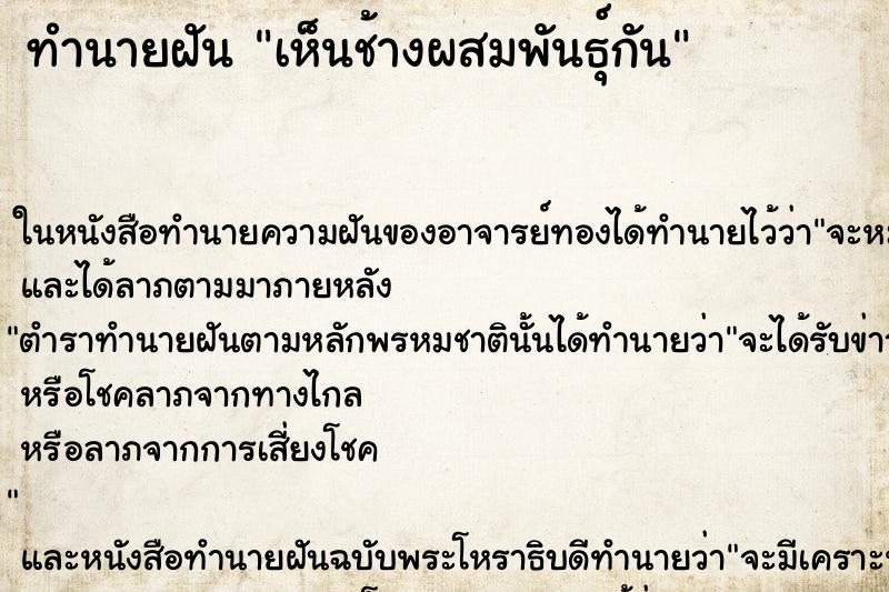 ทำนายฝันเห็นช้างผสมพันธุ์กัน ทำนายฝันทำนายฝันเห็นช้างผสมพันธุ์กัน