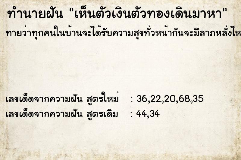 ทำนายฝันเห็นตัวเงินตัวทองเดินมาหา ทำนายฝันทำนายฝันเห็นตัวเงินตัวทองเดินมาหา